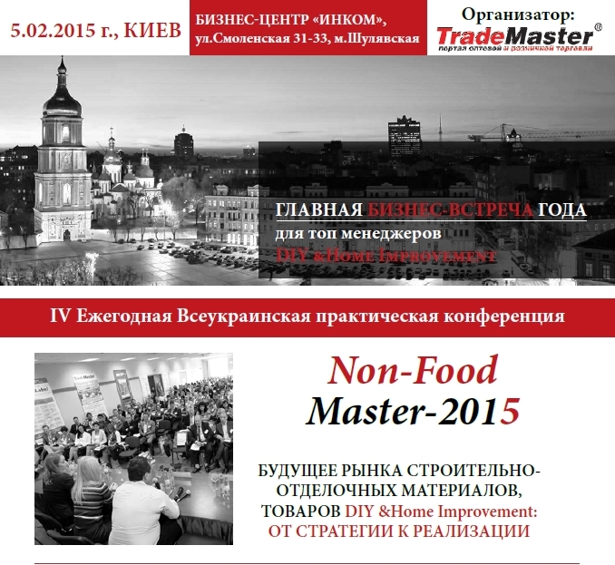 IV Ежегодная Всеукраинская практическая конференция «NonFoodMaster-2015» 5 февраля 2015, не пропустите!