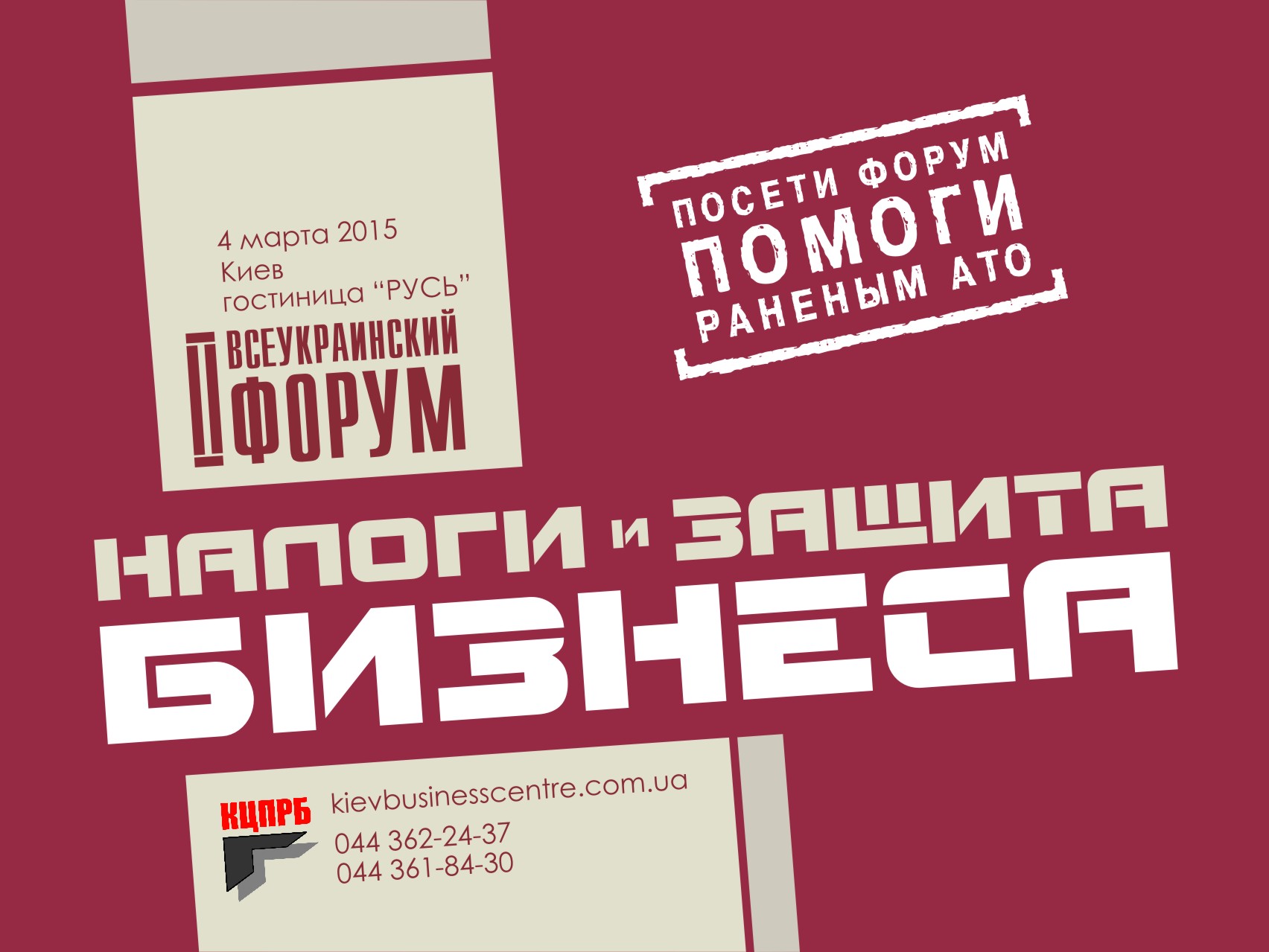 4 марта в киевском отеле «Русь» состоится II Всеукраинский форум «Налоги и защита бизнеса». Мероприятие – благотворительное. Собранные от участия в форуме средства будут направлены на оказание целевой помощи раненым АТО