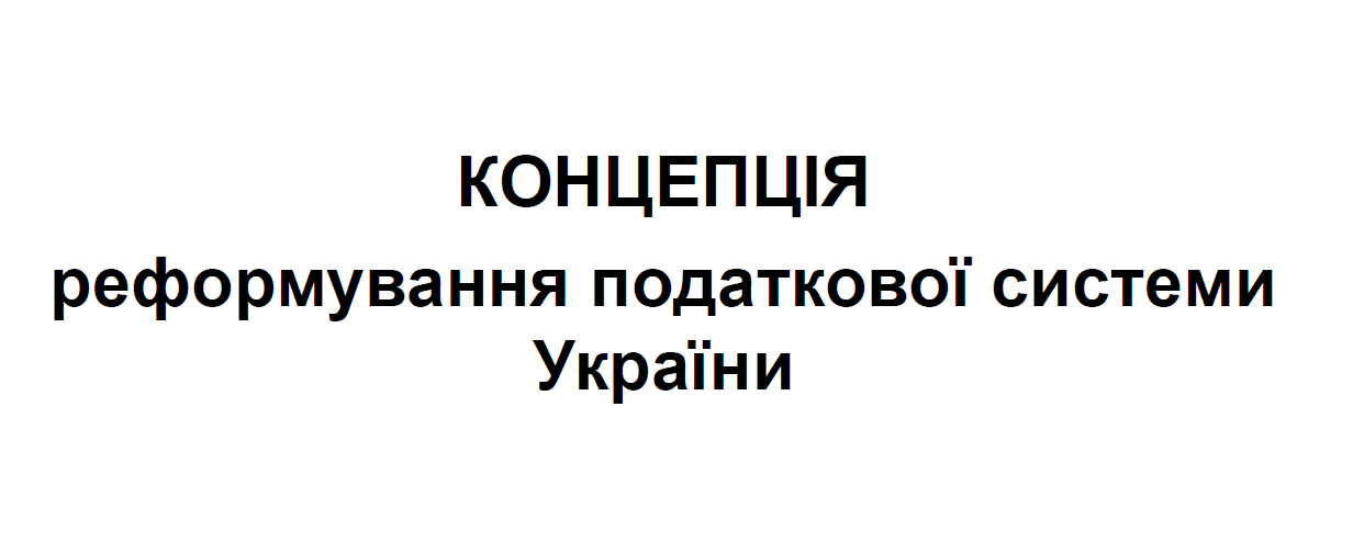  Урядом оприлюднено Концепцію реформування податкової системи України 