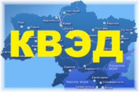 За старые КВЭДы в регистрационных данных предпринимателей не накажут