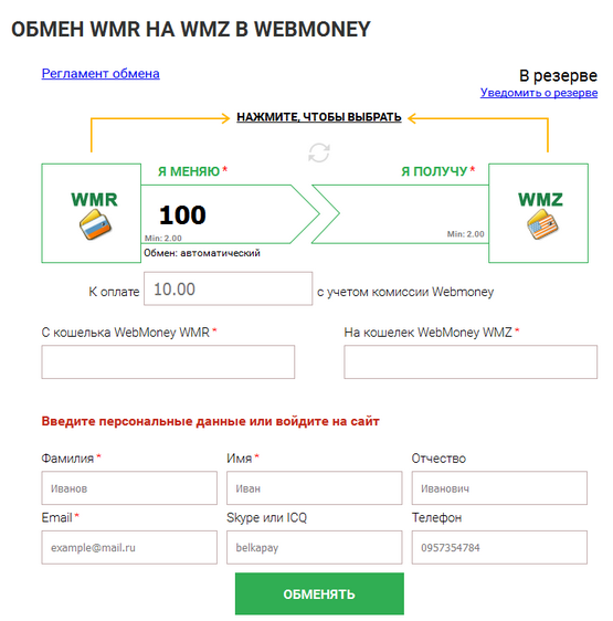 Обмен WMR на WMZ