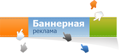 баннерная реклама