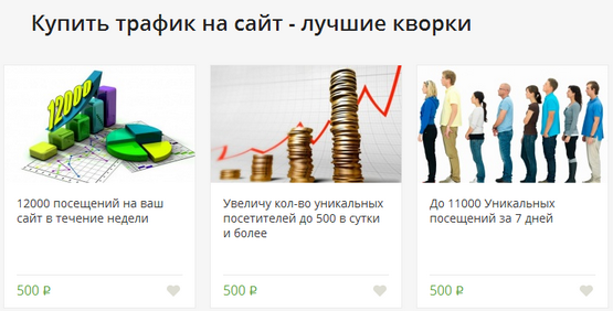 Купить трафик на сайт