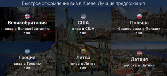 оформление виз в Киеве