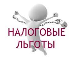 налоговая социальная льгота