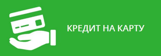 кредит онлайн на карту и наличными