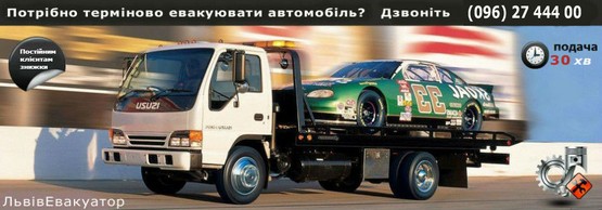 вызов недорогого эвакуатора во Львове
