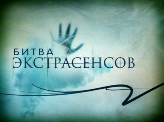 Битва экстрасенсов 17 сезон