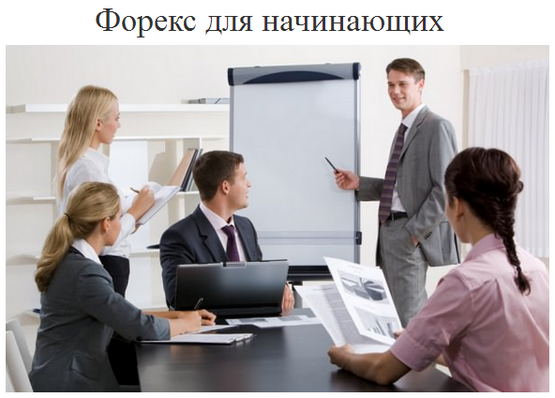 обучение новичков Форекс