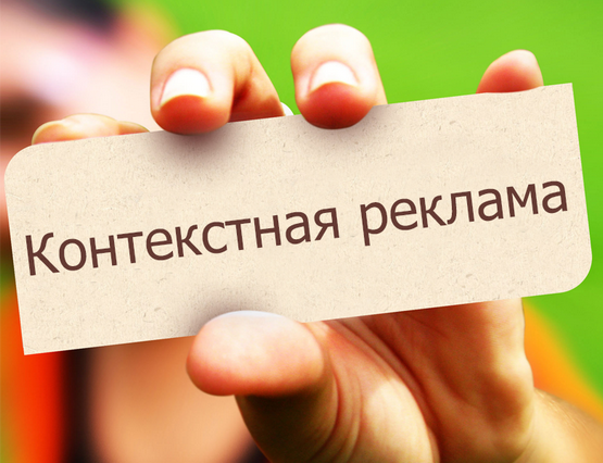 контекстная реклама