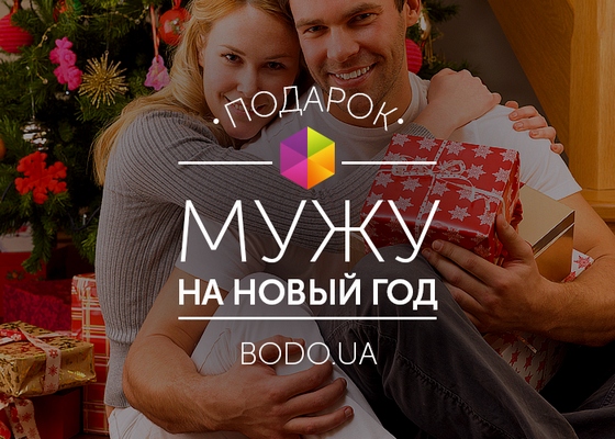 подарок на Новый год мужу