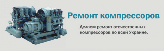 ремонт отечественных компрессоров