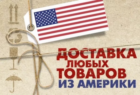 Доставка из США любых товаров