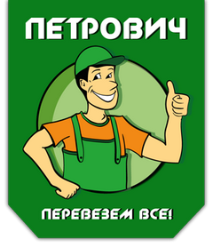 Петрович - помощь в переезде и перевозке вещей