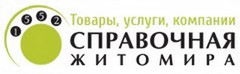 справочная служба в Житомире