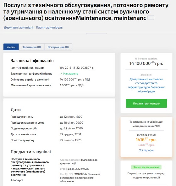 тендер на поставку услуг по техническому обслуживанию, текущему ремонту и содержанию в надлежащем состоянии систем уличного освещения