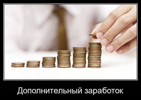 дополнительный заработок
