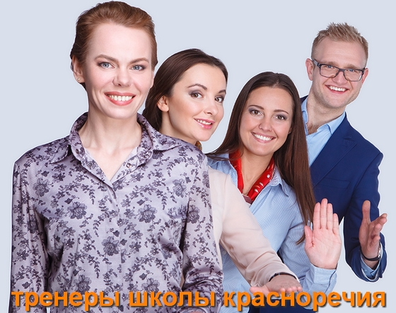 тренеры школы красноречия