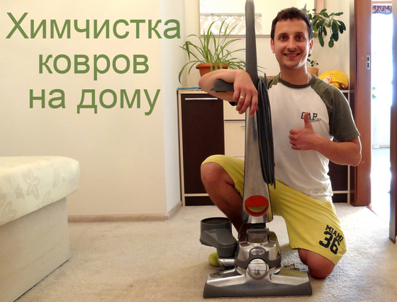 химчистка ковров и мебели