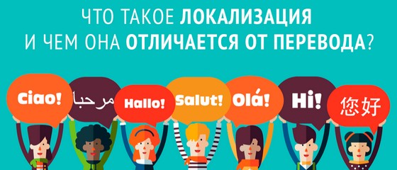 локализация или перевод