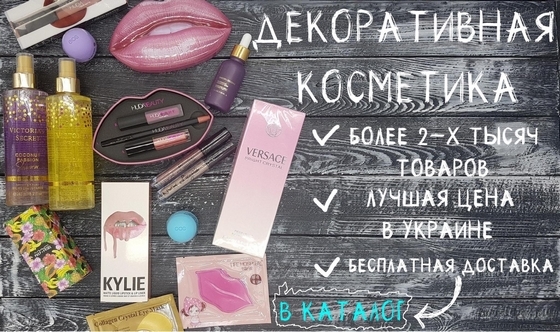 косметика оптом