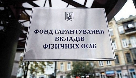 фонд гарантирования вкладов