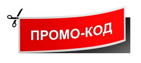 промокоды