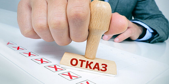 Отказ