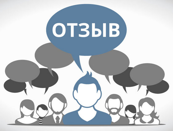 отзывы