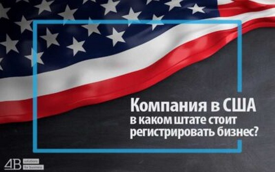 открытие компании в США