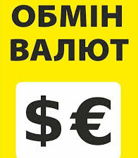 обмін валют