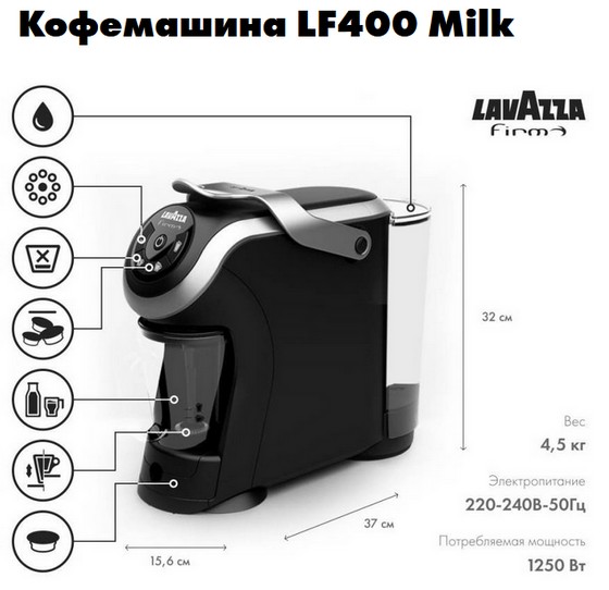 Кофемашина LF400 Milk