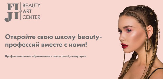 компания FIJI Beauty Art Center предлагает открыть школу обучения макияжа