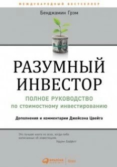 книга Бенджамина Грема Разумный инвестор