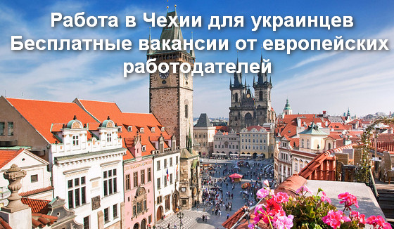 Работа в Чехии для украинцев
