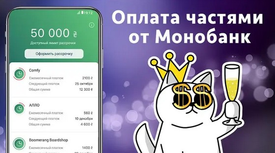 оплата частями монобанк