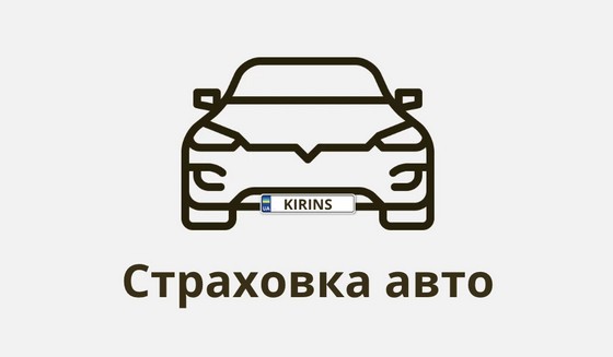 Страхування авто Зелена карта в KIRINS