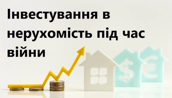 Інвестування у нерухомість, під час війни
