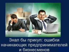 ошибки начинающих предпринимателей и бизнесменов