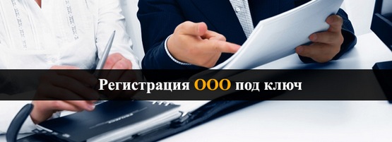 Регистрация ООО