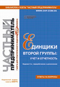 Единщики второй группы: учет и отчетность