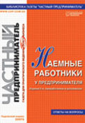Наемные работники у предпринимателя (издание 2-е)