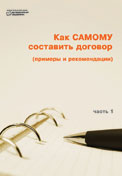 Как САМОМУ составить договор