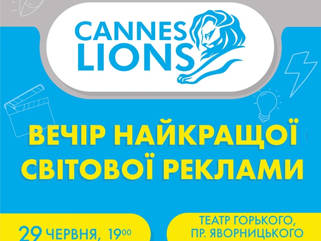 Международный фестиваль креативности «Cannes Lions»