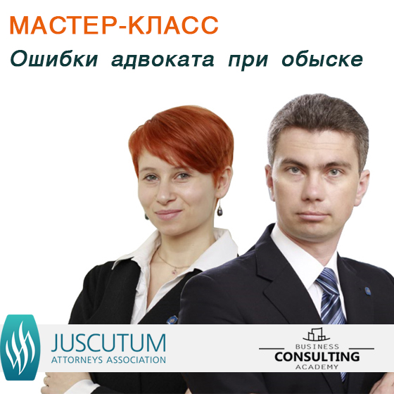 Мастер класс: ошибки адвоката пои обыске