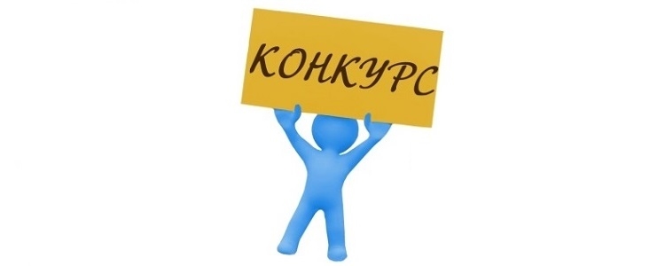 конкурс
