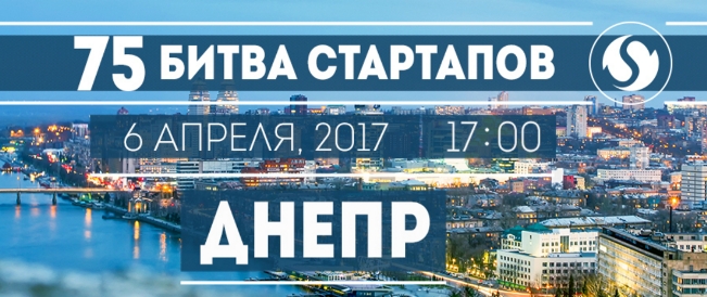 75 Битва Стартапов 6 апреля