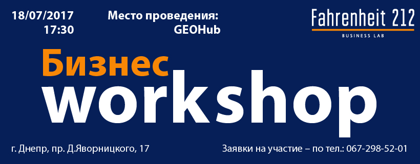 Бизнес workshop