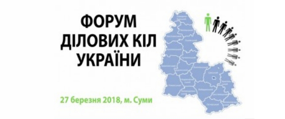 У Сумах відбудеться Форум ділових кіл України (27.03.2018)