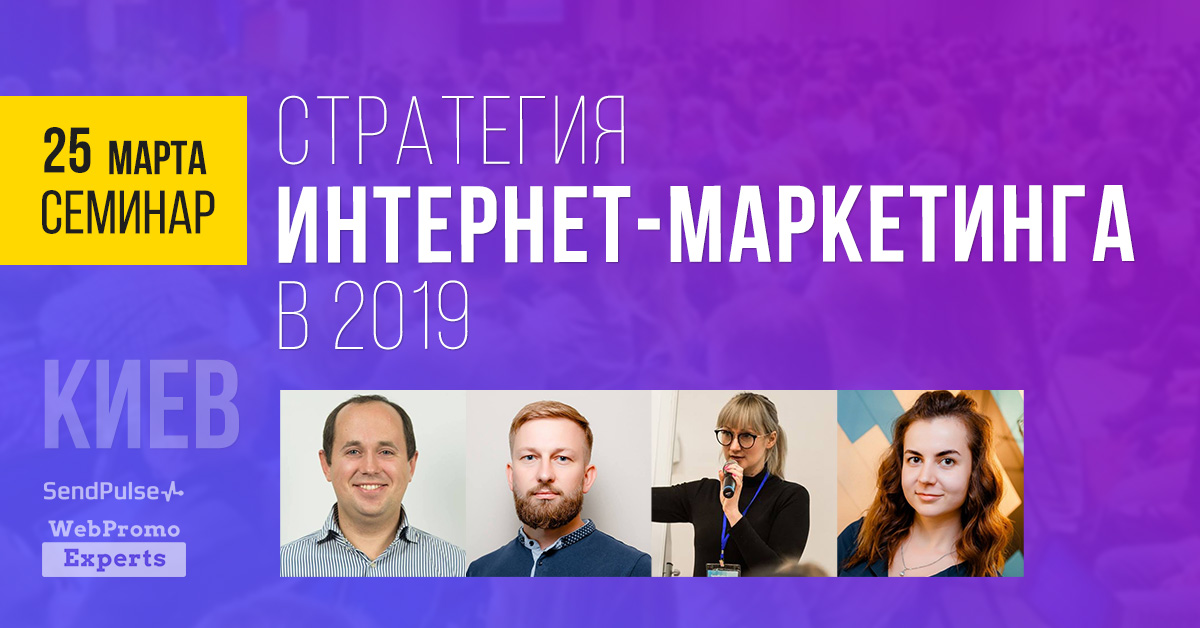 25 марта семинар: стратегия интернет-маркетинга в 2019. Киев